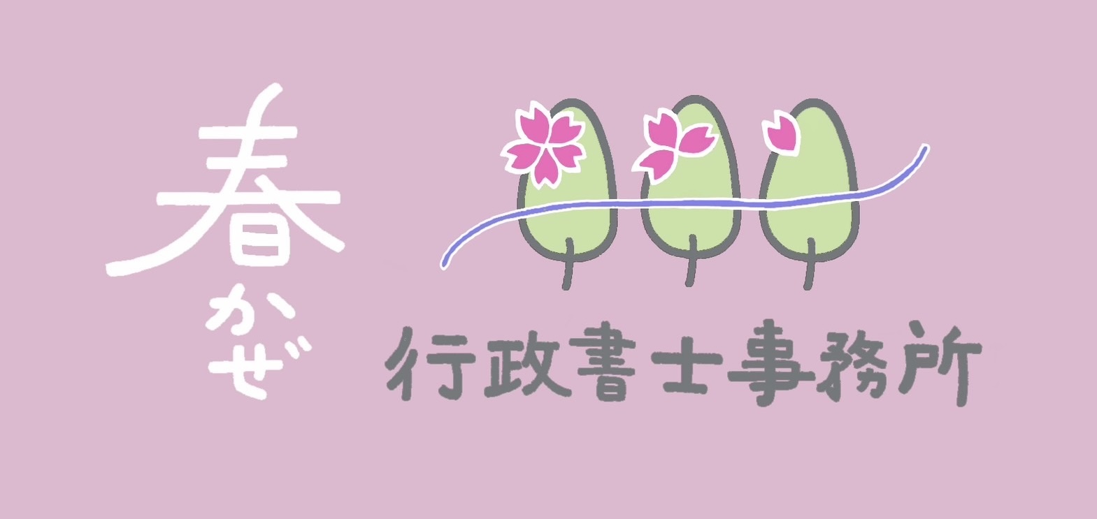 春かぜ行政書士事務所